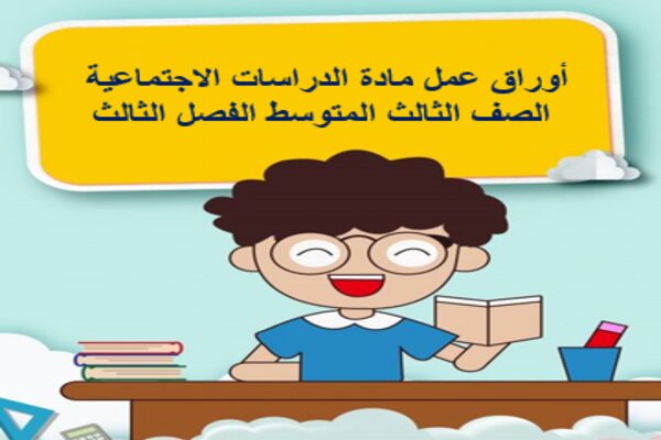 أوراق عمل مادة الدراسات الاجتماعية الصف الثالث المتوسط الفصل الثالث