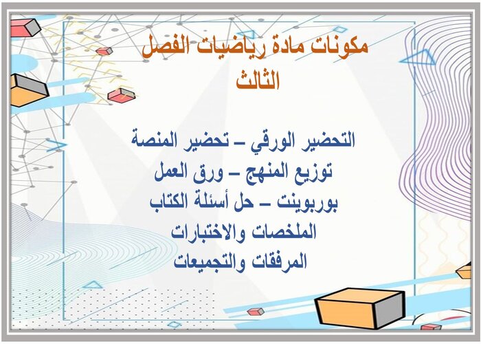 أوراق عمل مادة الرياضيات الثالث المتوسط الفصل الثالث أوراق عمل مادة الرياضيات الثالث المتوسط الفصل الثالث