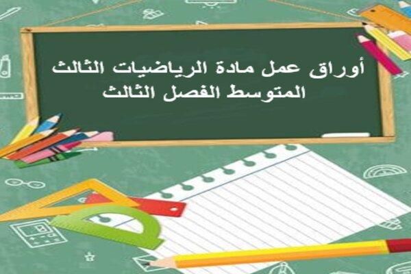 أوراق عمل مادة الرياضيات الثالث المتوسط الفصل الثالث