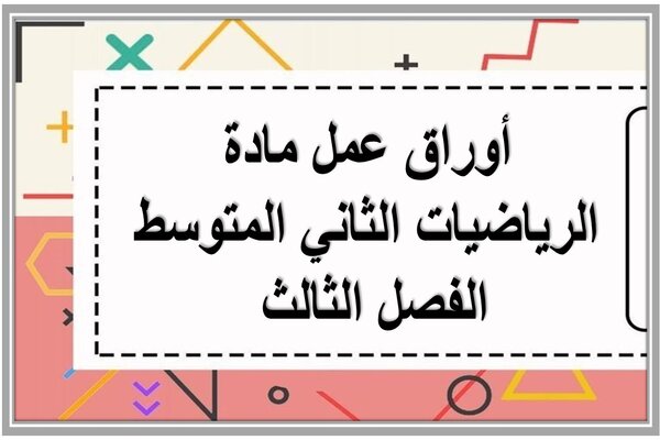 أوراق عمل مادة الرياضيات الثاني المتوسط الفصل الثالث 