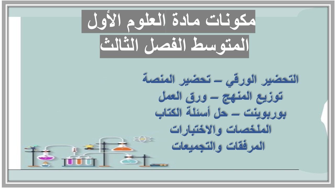 أوراق عمل مادة العلوم الأول المتوسط الفصل الثالث أوراق عمل مادة العلوم الأول المتوسط الفصل الثالث