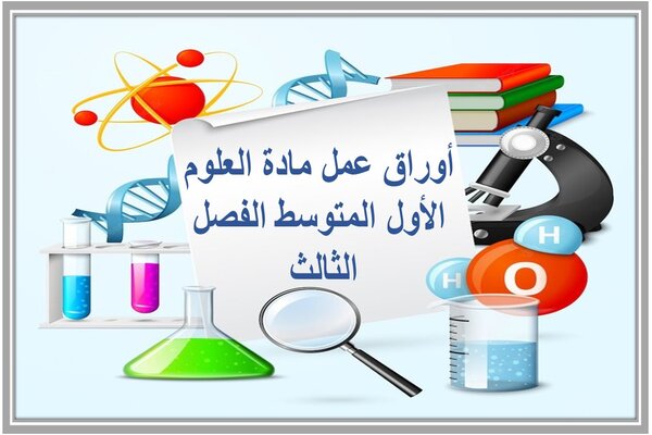 أوراق عمل مادة العلوم الأول المتوسط الفصل الثالث 