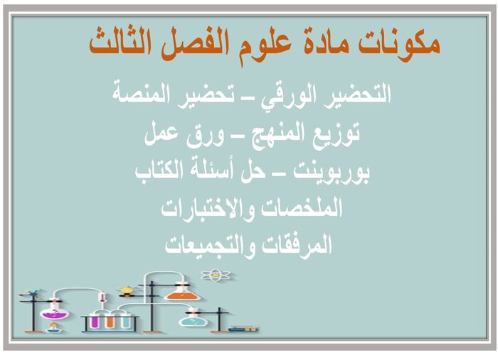 أوراق عمل مادة العلوم الثالث المتوسط الفصل الثالث أوراق عمل مادة العلوم الثالث المتوسط الفصل الثالث