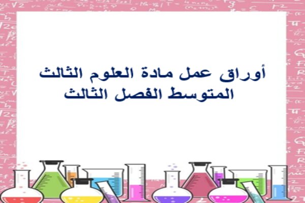 أوراق عمل مادة العلوم الثالث المتوسط الفصل الثالث