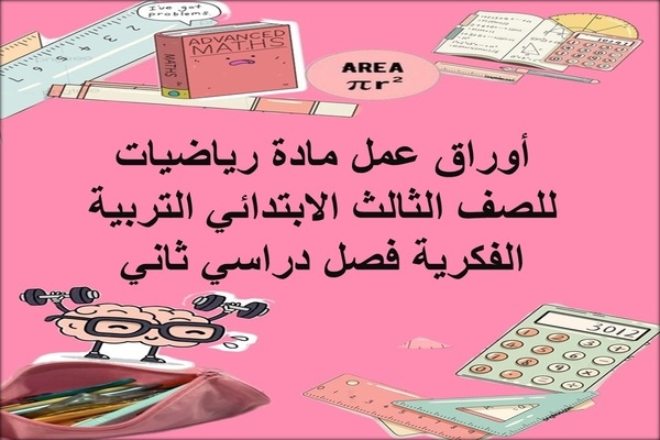 أوراق عمل مادة رياضيات للصف الثالث الابتدائي التربية الفكرية فصل دراسي ثاني