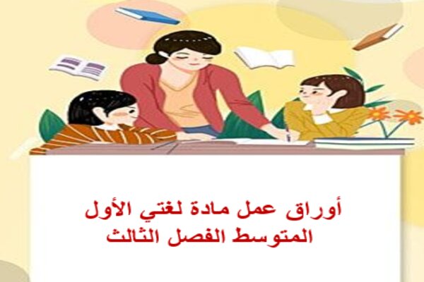 أوراق عمل مادة لغتي الأول المتوسط الفصل الثالث