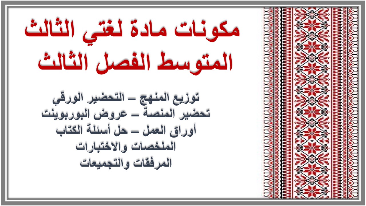 أوراق عمل مادة لغتي الثالث المتوسط الفصل الثالث 