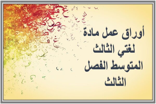 أوراق عمل مادة لغتي الثالث المتوسط الفصل الثالث 