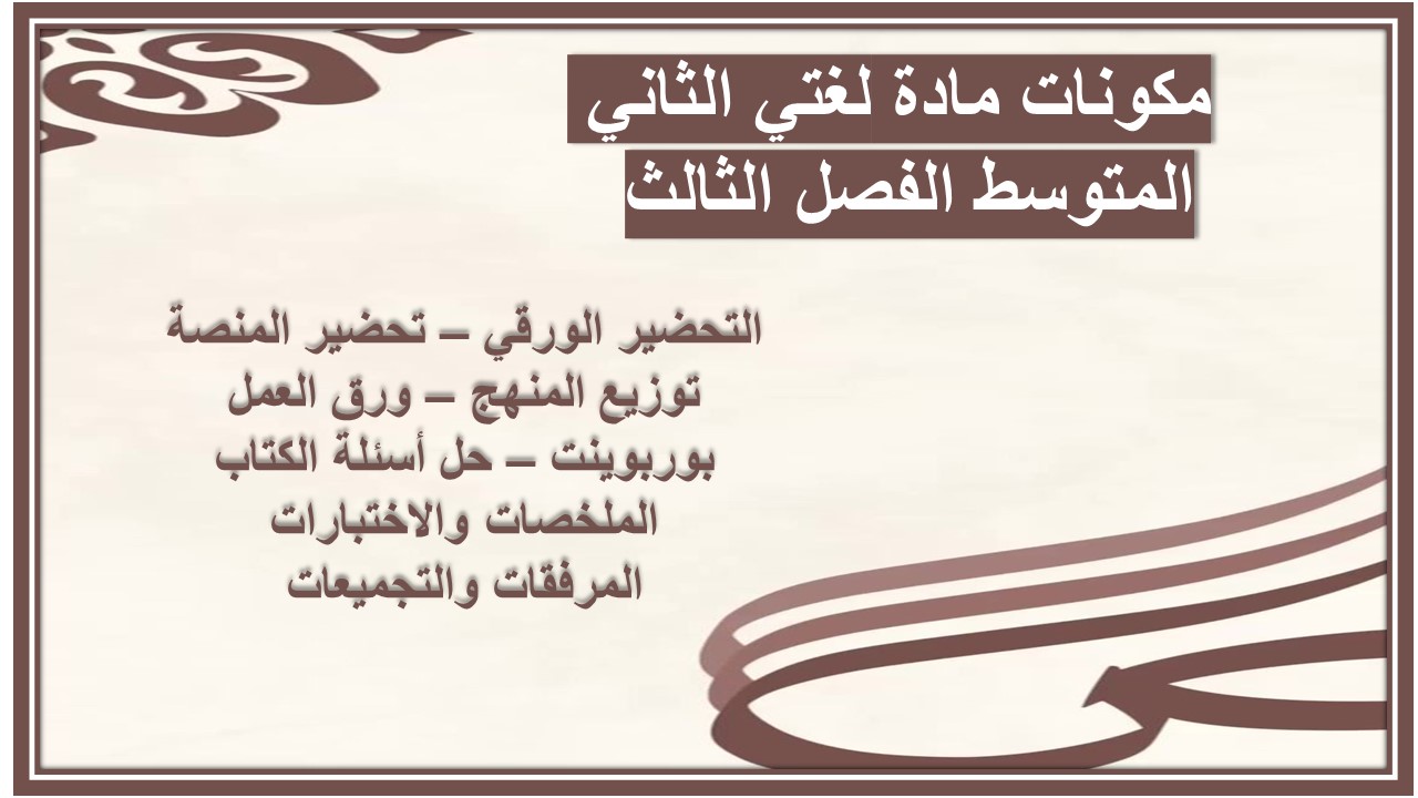 أوراق عمل مادة لغتي الثاني المتوسط الفصل الثالث