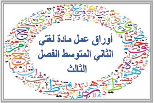 أوراق عمل مادة لغتي الثاني المتوسط الفصل الثالث