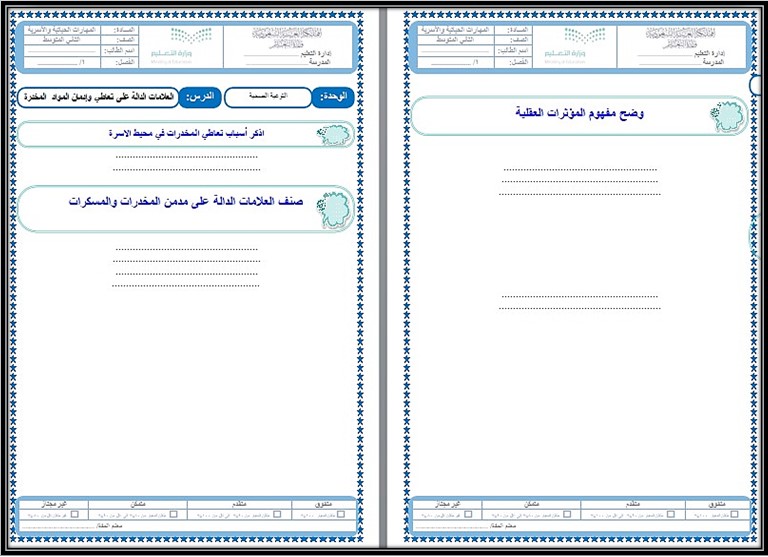 ورق عمل المهارات الحياتية والاسرية ثاني متوسط فصل ثالث ورق عمل المهارات الحياتية والاسرية ثاني متوسط فصل ثالث