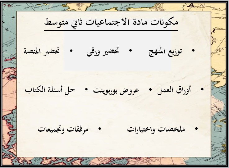 أورق عمل مادة الدراسات الاجتماعية الصف الثاني المتوسط الفصل الدراسي الثالث أورق عمل مادة الدراسات الاجتماعية الصف الثاني المتوسط الفصل الدراسي الثالث