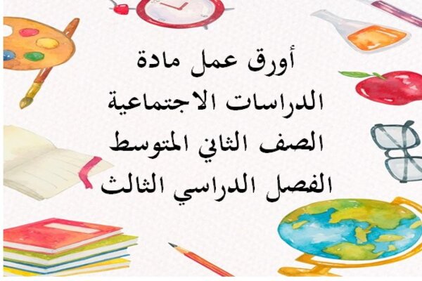 أورق عمل مادة الدراسات الاجتماعية الصف الثاني المتوسط الفصل الدراسي الثالث
