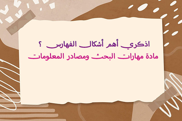 اذكري أهم أشكال الفهارس  ؟ مادة مهارات البحث ومصادر المعلومات