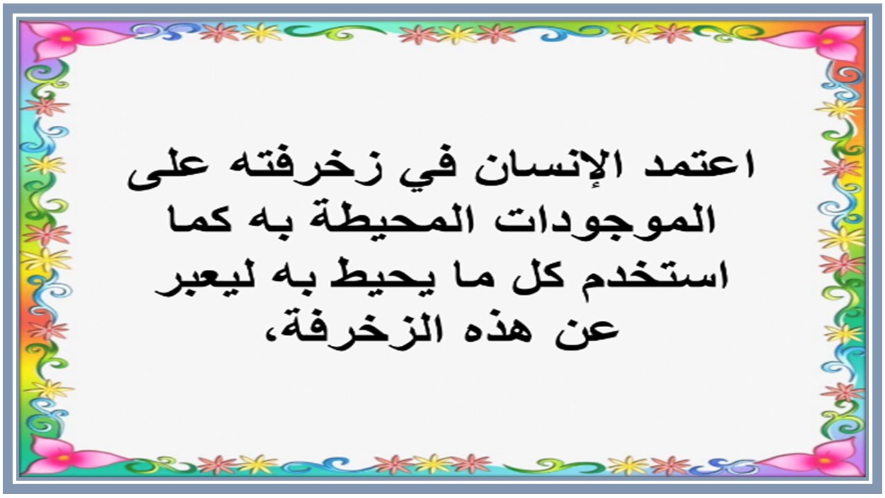 اوراق عمل درس الزخرفة البدئية والشعبية تربية فنية ثالث ابتدائي