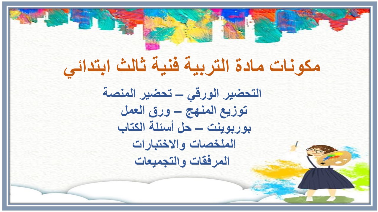 اوراق عمل درس الزخرفة البدئية والشعبية تربية فنية ثالث ابتدائي