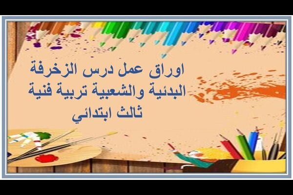 اوراق عمل درس الزخرفة البدئية والشعبية تربية فنية ثالث ابتدائي