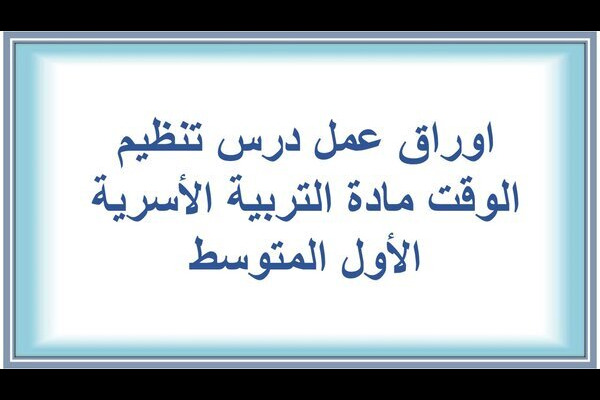 اوراق عمل درس تنظيم الوقت مادة التربية الأسرية الأول المتوسط