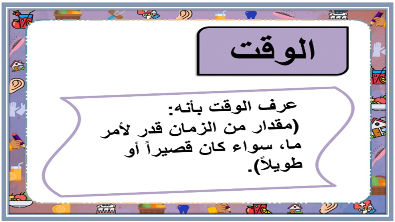 اوراق عمل درس تنظيم الوقت مادة التربية الأسرية الأول المتوسط