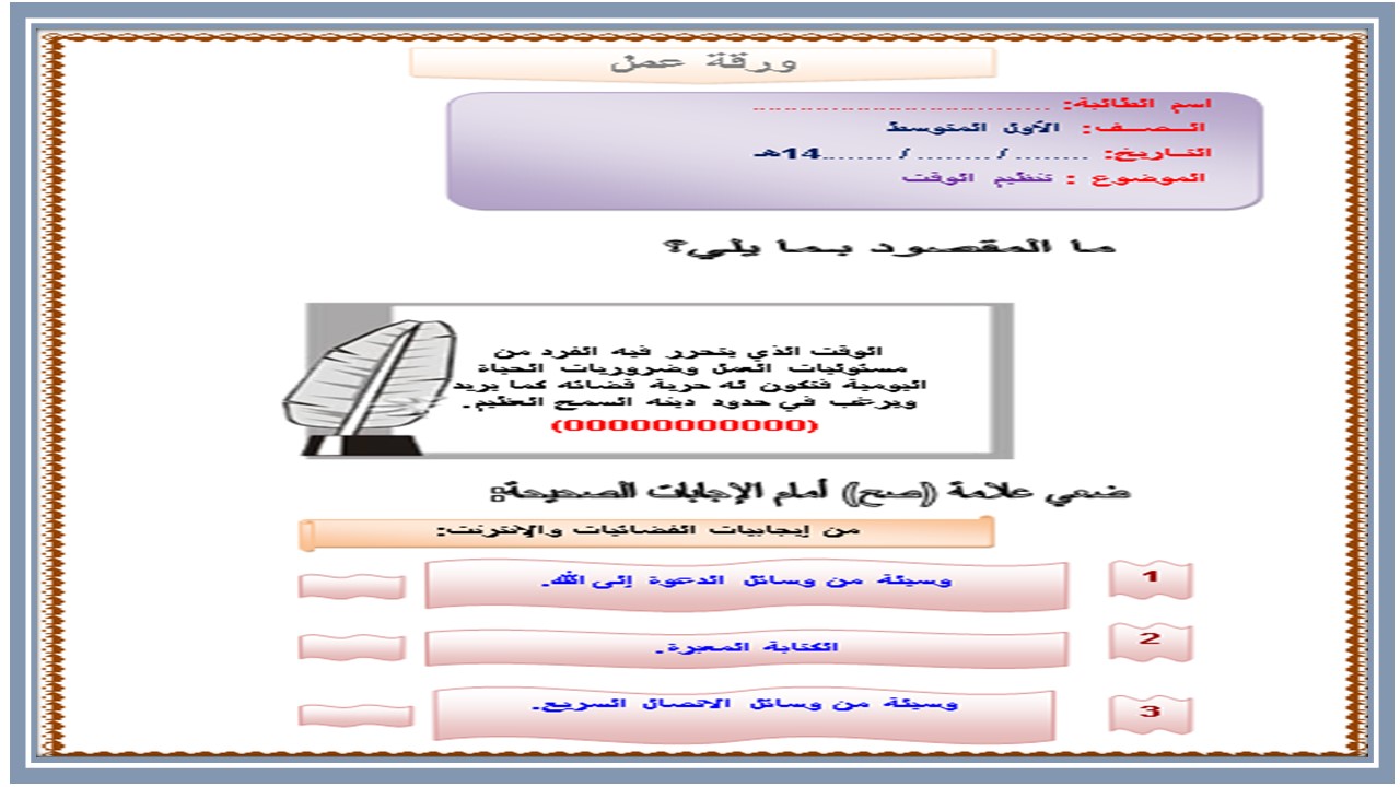 اوراق عمل درس تنظيم الوقت مادة التربية الأسرية الأول المتوسط