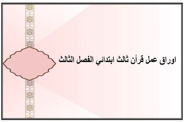 اوراق عمل قرأن ثالث ابتدائي الفصل الثالث