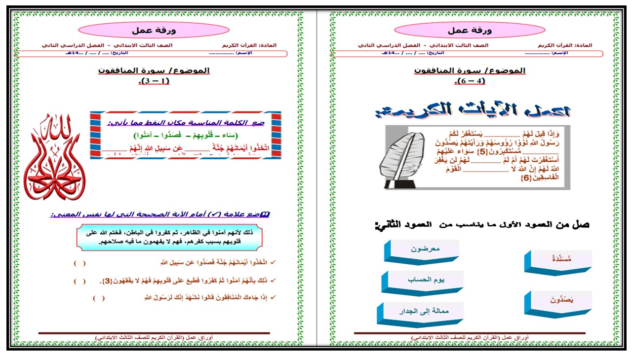 اوراق عمل قرأن ثالث ابتدائي الفصل الثالث