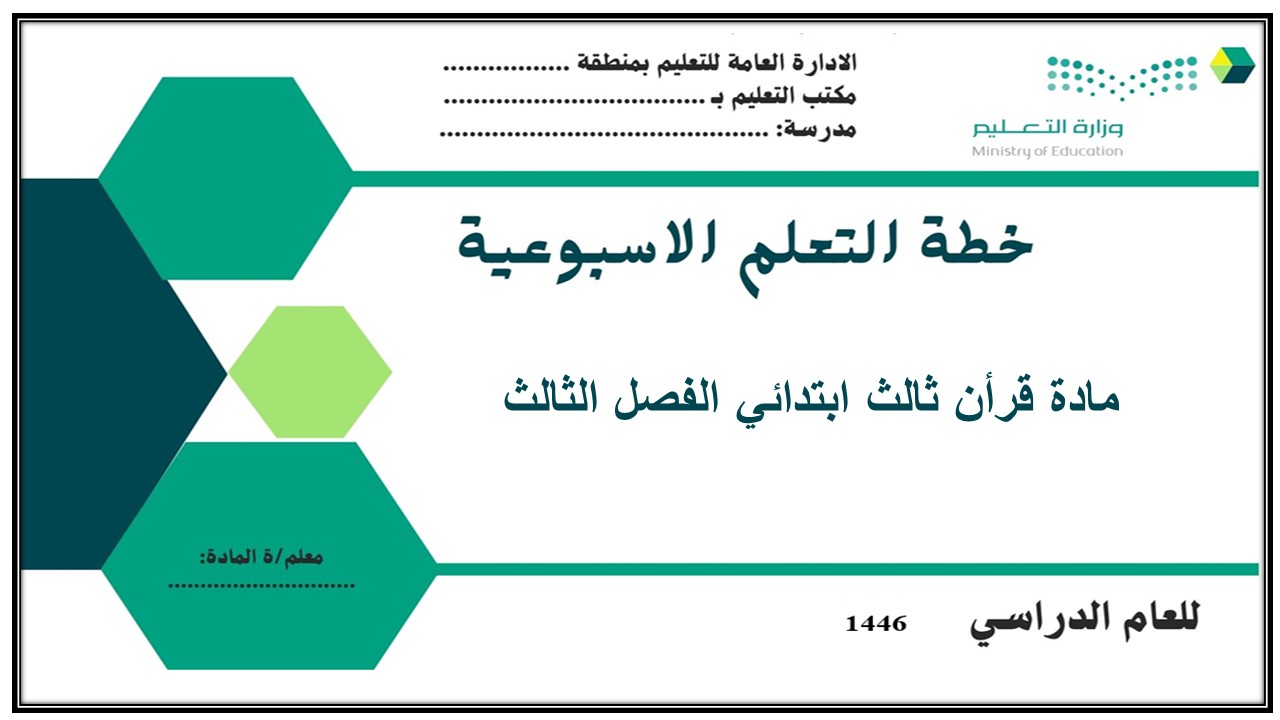 اوراق عمل قرأن ثالث ابتدائي الفصل الثالث