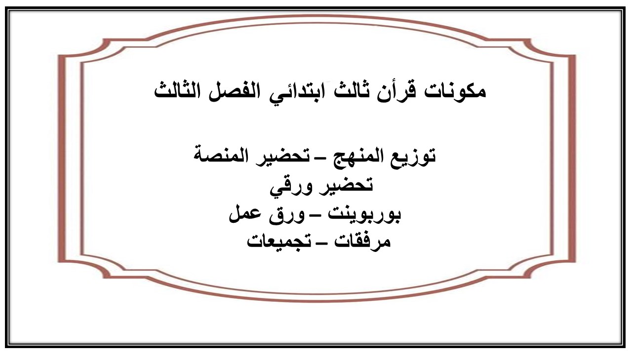 اوراق عمل قرأن ثالث ابتدائي الفصل الثالث