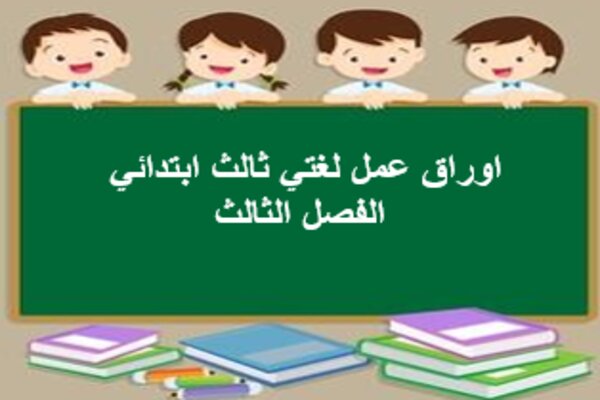اوراق عمل لغتي ثالث ابتدائي الفصل الثالث