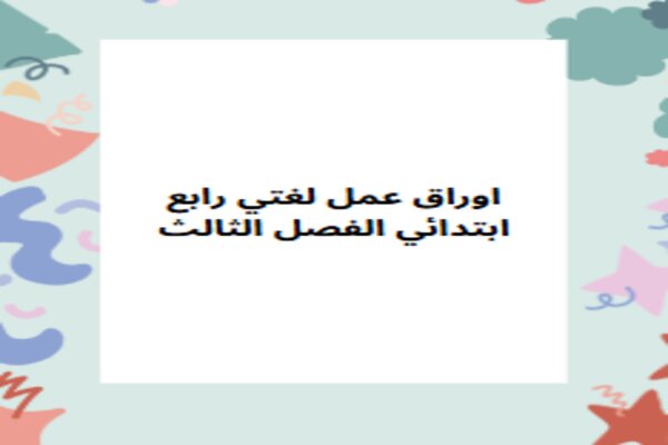 اوراق عمل لغتي رابع ابتدائي الفصل الثالث