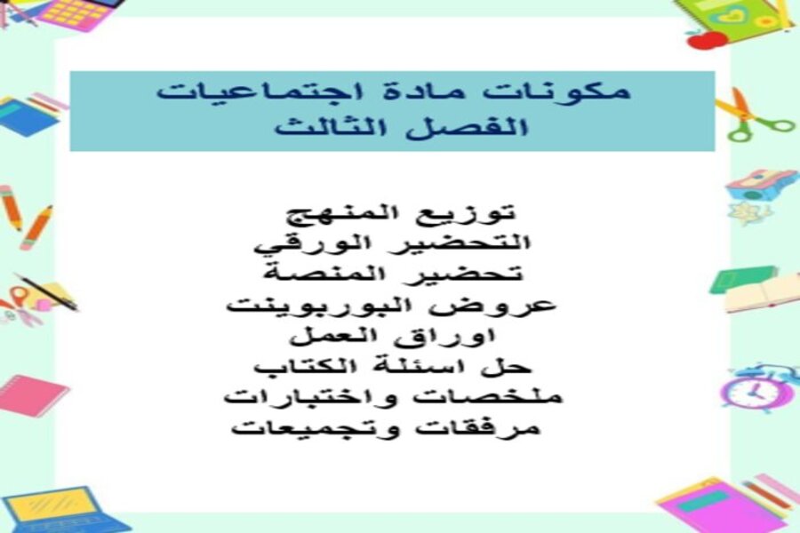 بور بوينت مادة الدراسات الاجتماعية الصف الثاني المتوسط الفصل الدراسي الثالث بور بوينت مادة الدراسات الاجتماعية الصف الثاني المتوسط الفصل الدراسي الثالث