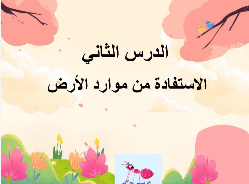 مهارات درس الاستفادة من موارد الأرض مادة العلوم الصف الأول الابتدائي