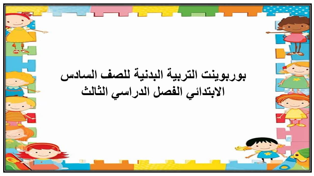 بوربوينت التربية البدنية للصف السادس الابتدائي الفصل الدراسي الثالث بوربوينت التربية البدنية للصف السادس الابتدائي الفصل الدراسي الثالث