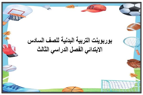 بوربوينت التربية البدنية للصف السادس الابتدائي الفصل الدراسي الثالث