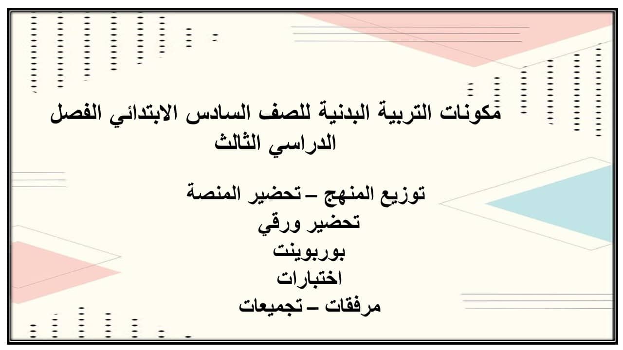 بوربوينت التربية البدنية للصف السادس الابتدائي الفصل الدراسي الثالث بوربوينت التربية البدنية للصف السادس الابتدائي الفصل الدراسي الثالث