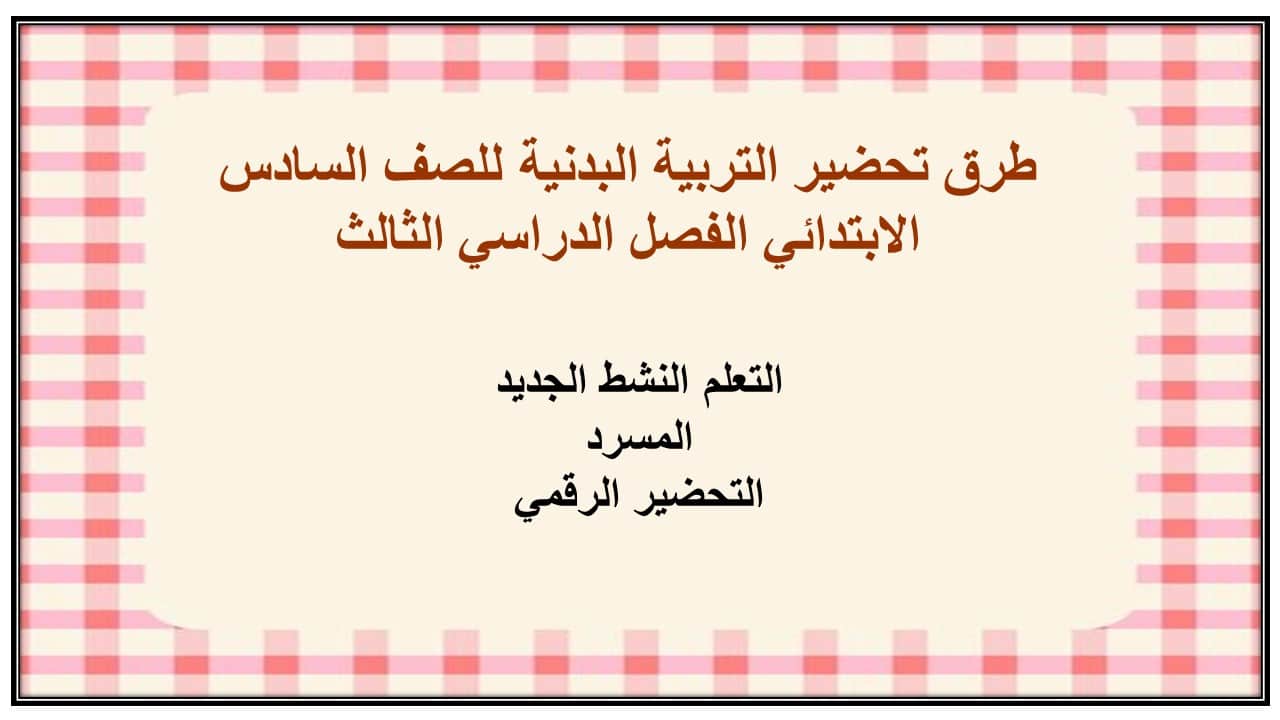 بوربوينت التربية البدنية للصف السادس الابتدائي الفصل الدراسي الثالث بوربوينت التربية البدنية للصف السادس الابتدائي الفصل الدراسي الثالث