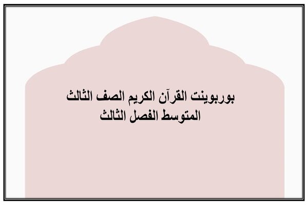 بوربوينت القرآن الكريم الصف الثالث المتوسط الفصل الثالث