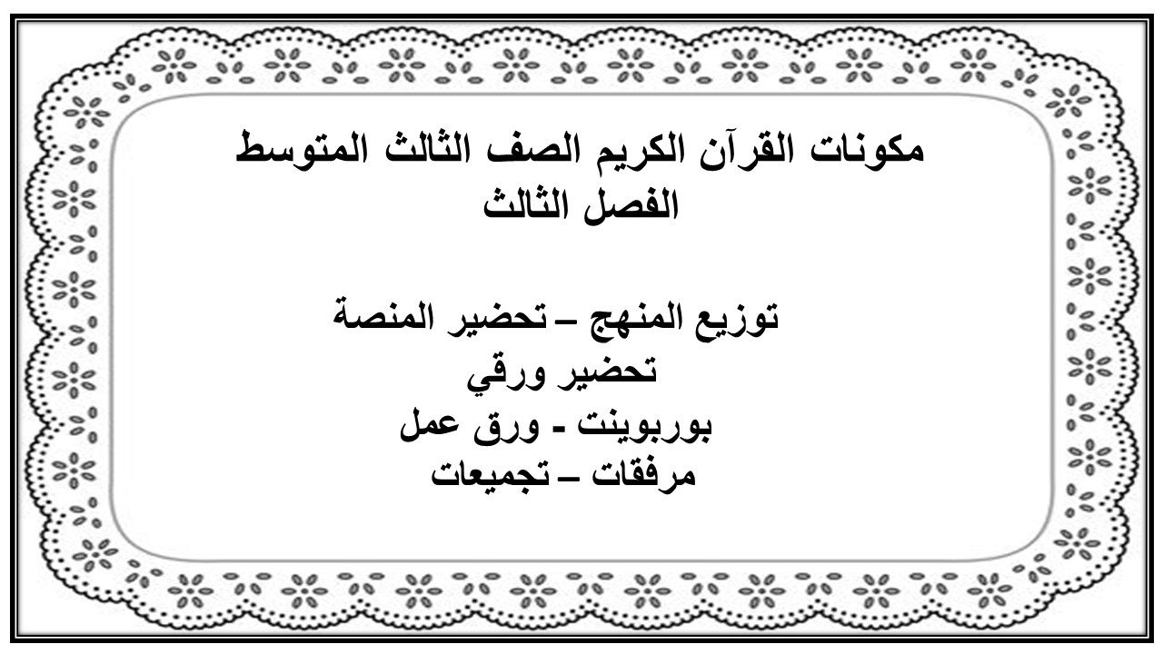 بوربوينت القرآن الكريم الصف الثالث المتوسط الفصل الثالث