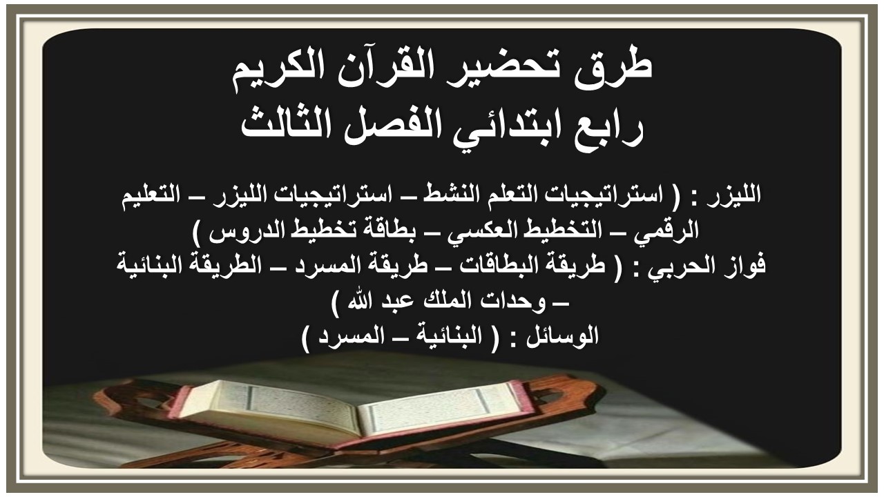 بوربوينت القرآن الكريم رابع ابتدائي الفصل الثالث بوربوينت القرآن الكريم رابع ابتدائي الفصل الثالث