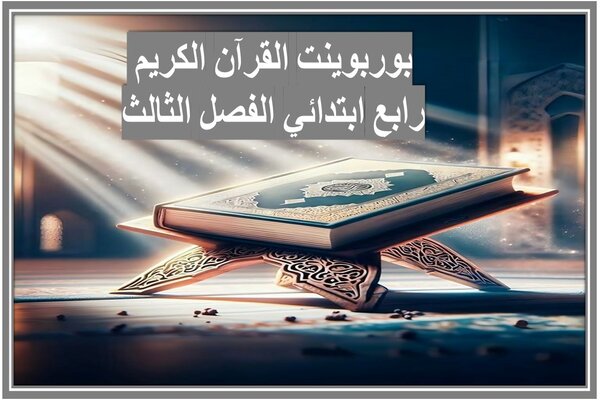 بوربوينت القرآن الكريم رابع ابتدائي الفصل الثالث