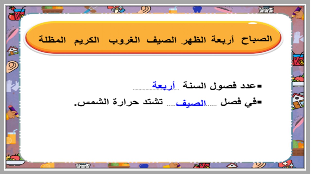 بوربوينت لمادة المهارات الحياتية و الأسرية ثالث ابتدائي فصل ثالث