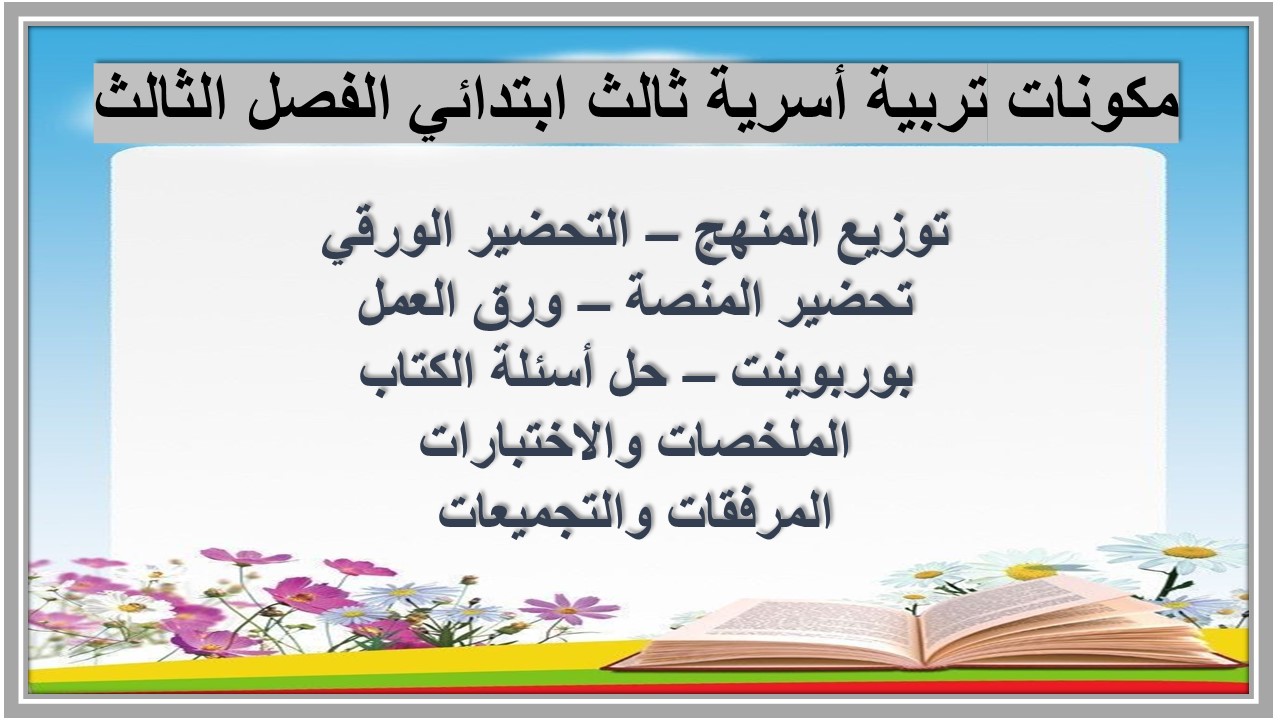 بوربوينت تربية أسرية ثالث ابتدائي الفصل الثالث 