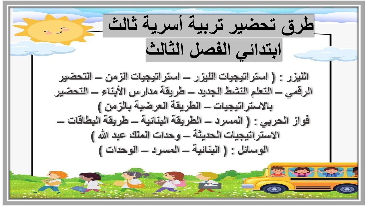 بوربوينت لمادة المهارات الحياتية و الأسرية ثالث ابتدائي فصل ثالث