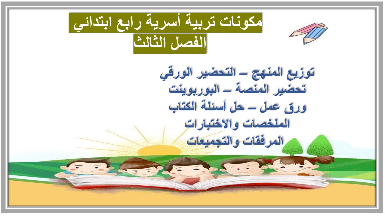بوربوينت تربية أسرية رابع ابتدائي الفصل الثالث بوربوينت تربية أسرية رابع ابتدائي الفصل الثالث