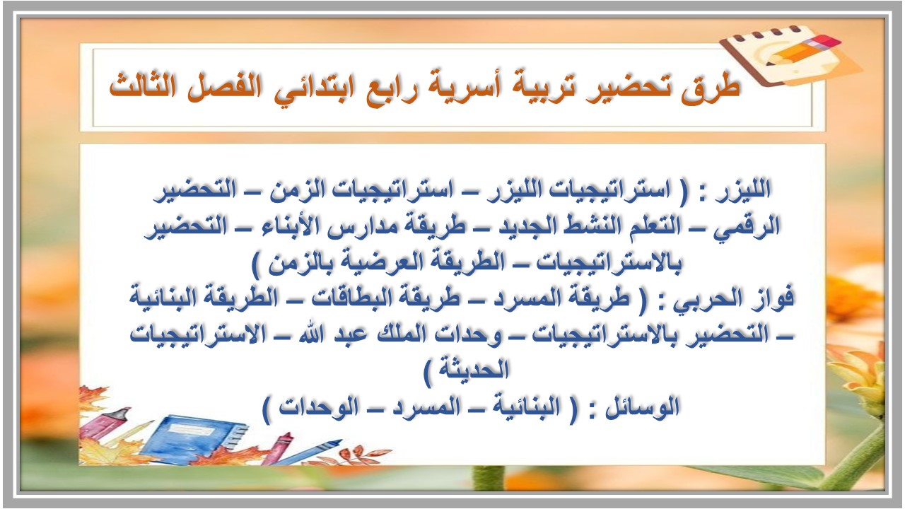 بوربوينت تربية أسرية رابع ابتدائي الفصل الثالث بوربوينت تربية أسرية رابع ابتدائي الفصل الثالث