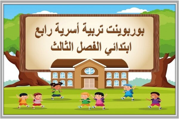 بوربوينت تربية أسرية رابع ابتدائي الفصل الثالث 