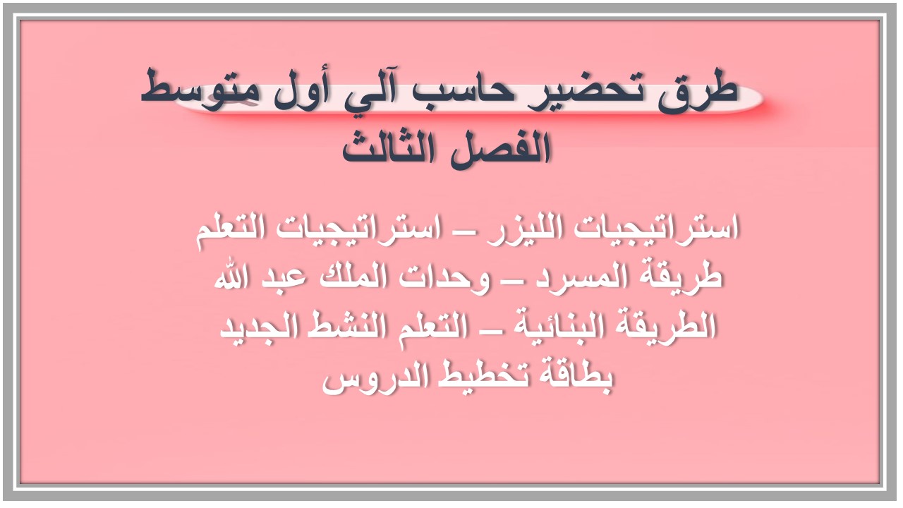 بوربوينت حاسب آلي أول متوسط الفصل الثالث 