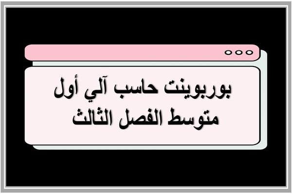 بوربوينت حاسب آلي أول متوسط الفصل الثالث 