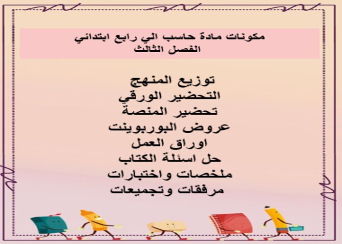بوربوينت حاسب الي رابع ابتدائي الفصل الثالث