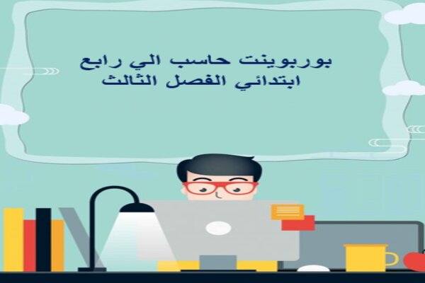بوربوينت حاسب الي رابع ابتدائي الفصل الثالث